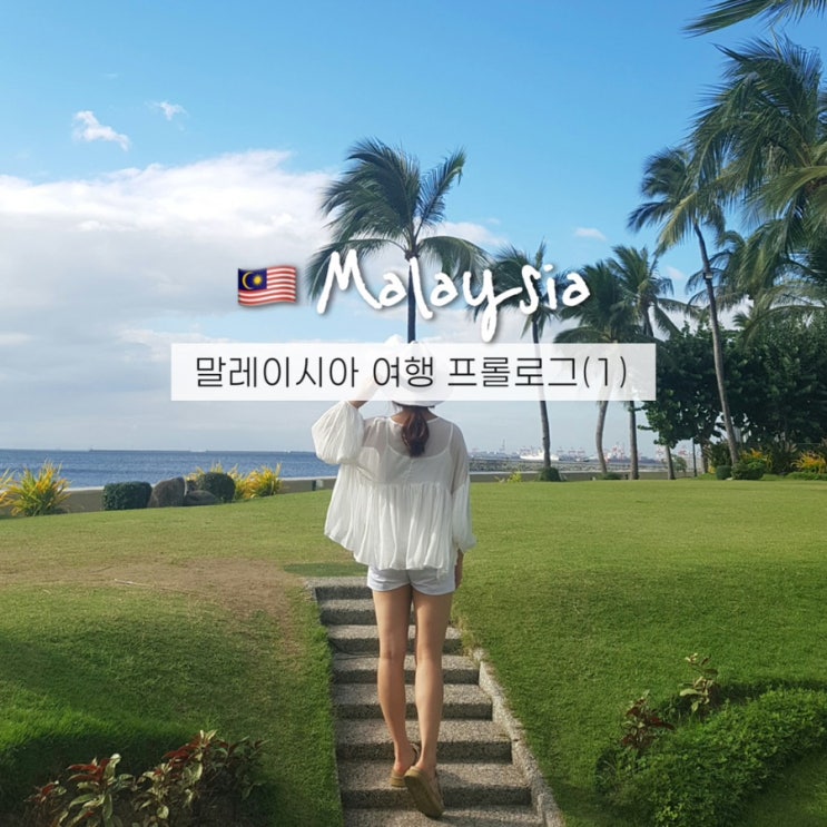  말레이시아 1월날씨 여행적기는? 항공권 여행지 추천 준비물 정보