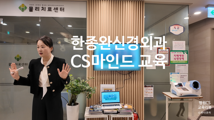  [병원 CS 교육] CS마인드 교육_한종완 신경외과