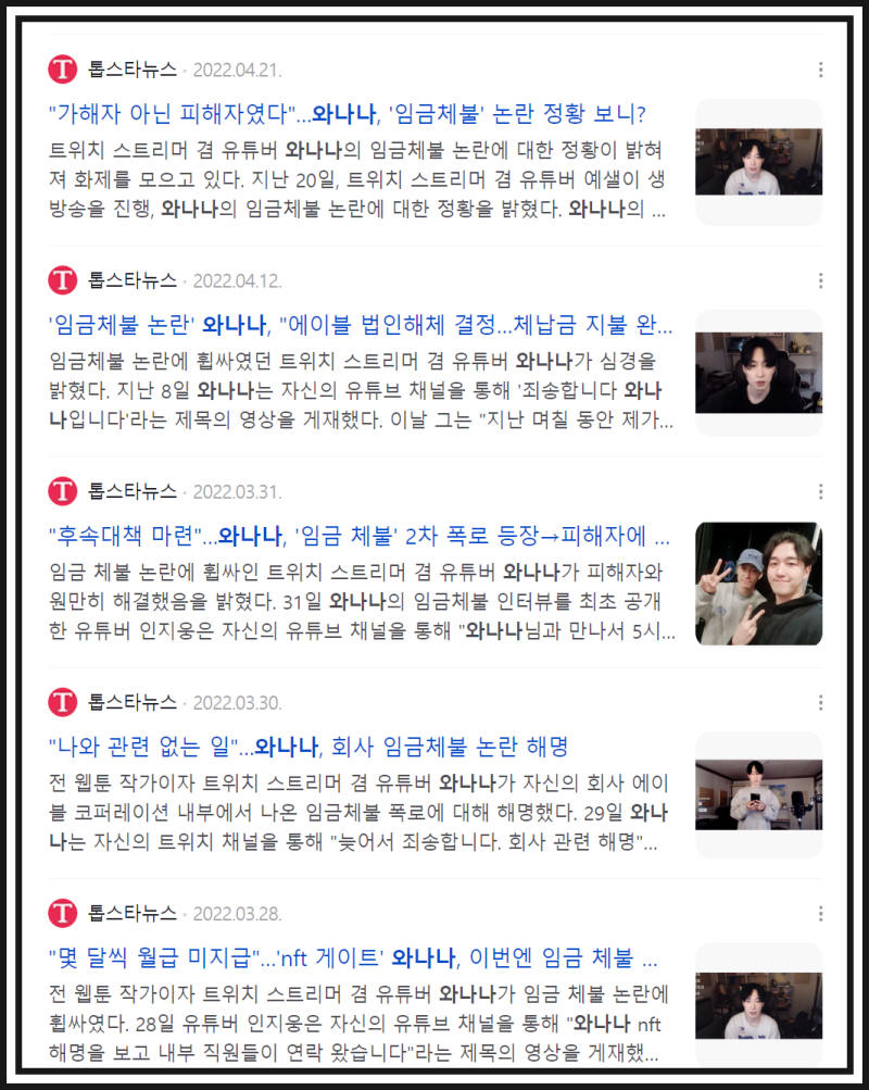 NFT 게이트(= 트위치 판 코인 게이트) 이후 와나나님을 약점사격하는 반군 세력들이 강림하기 시작하게 되다. (현재는 이게 누군가에  의거한 고의적인 사보타주로 밝혀진 상태이다) : 네이버 블로그