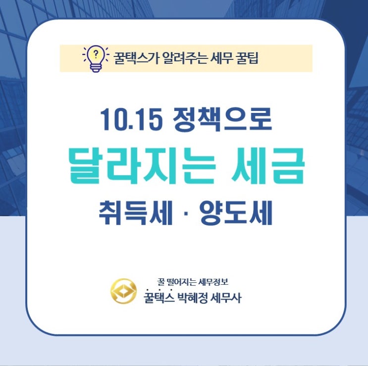  10.15 부동산 안정화 정책으로 달라지는 세금 총정리 취득세, 양도세