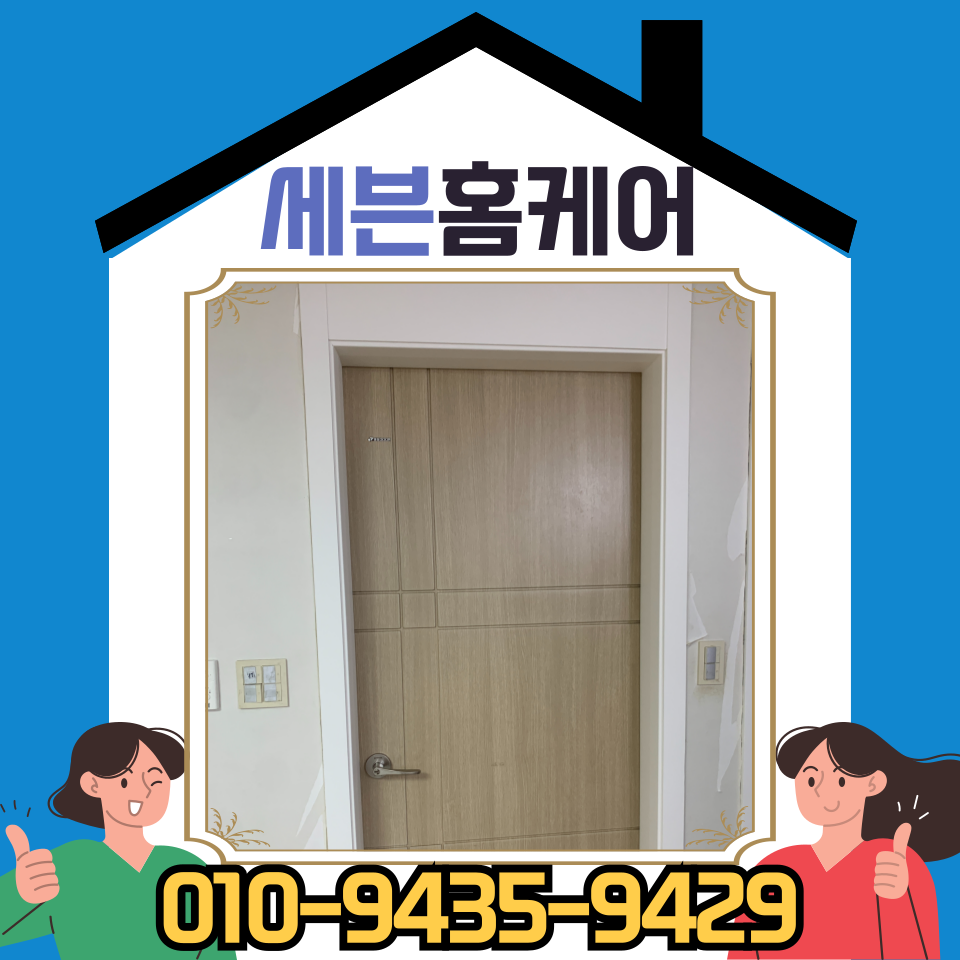 방 문틀 시트지 셀프 시공 업체 비용 (서울)