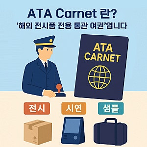 ATA 까르네 완전 정복 : 전시품 운송·출장화물 통관 물류 필수 개념! (발급, 비용, 일반통관 비....