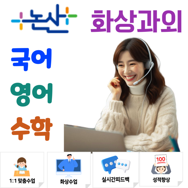  논산 중학생 고등학생 맞춤 화상과외, 과목별 약점 보완으로 실력 완성