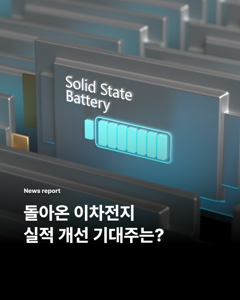 돌아온 이차전지, 실적 개선 기대주는? (이차전지 관련주/전망) : 네이버 블로그
