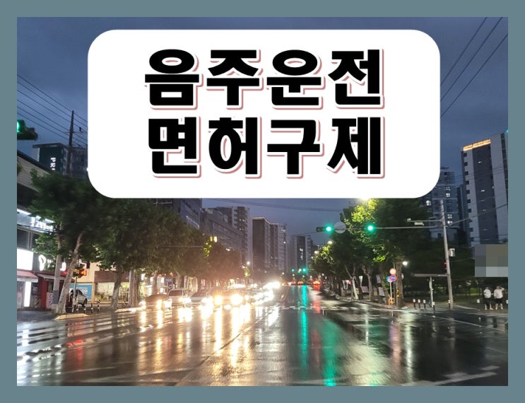  음주운전2회 면허취소 기간 얼마나 될까