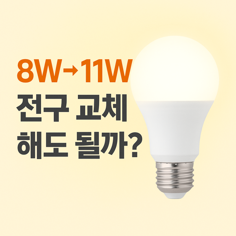 화장실 전구 8W, 11W로 교체해도 괜찮을까? 직접 확인해봤어요