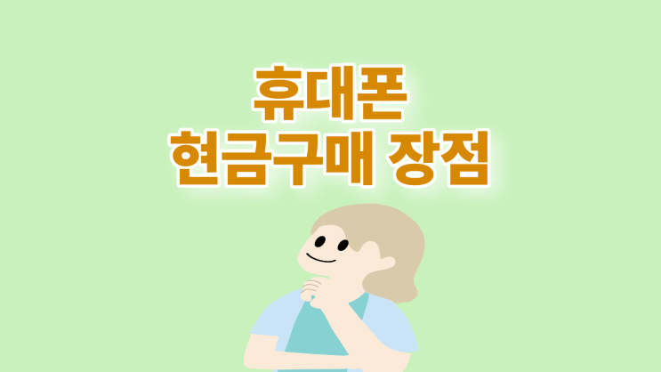  휴대폰 현금 구매 장점 완납폰 싸게 사는 법