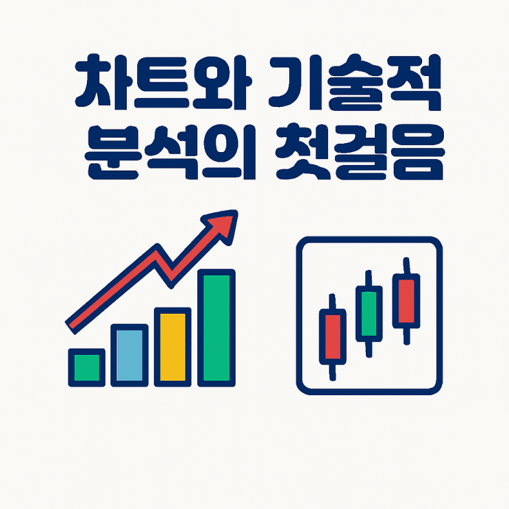  [왕초보의 주식 공부 10.다음 단계로 나아가기] 10-2. 차트와 기술적 분석의 첫걸음(캔들, 이동평균선)