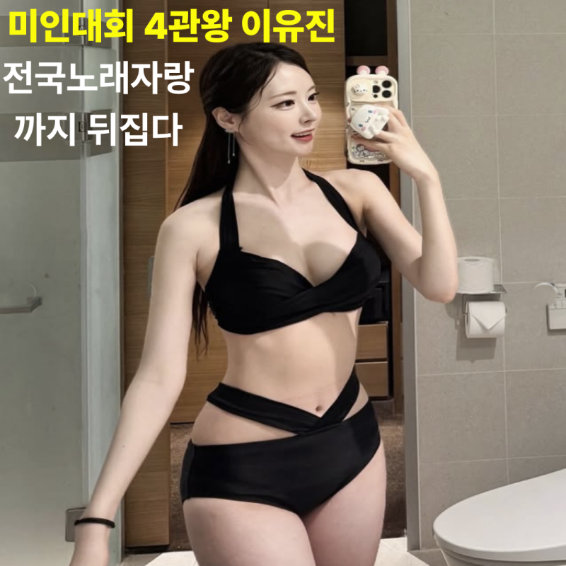 미인대회 4관왕 영양군 고추 아가씨 이유진, 전국노래자랑 출격
