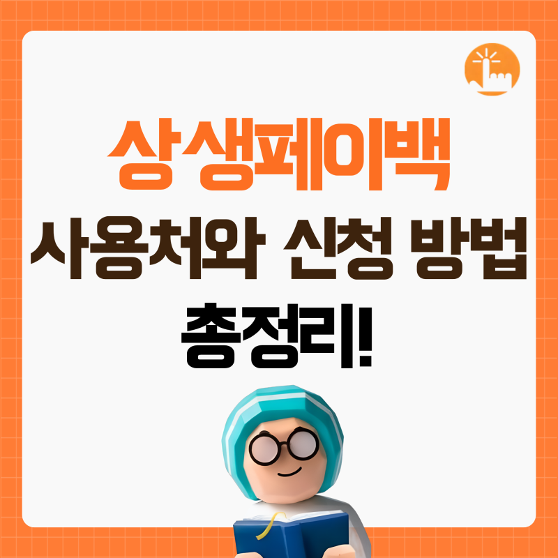상생페이백 배민에서도 사용 가능할까? 사용처 및 신청방법 정리!