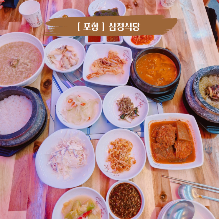  포항 구룡포 맛집 해녀가 직접 잡은 전복요리 맛집 삼정식당