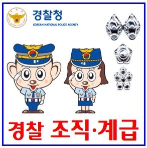 2025년 경찰 고위직 전보인사명단 (ft. 경무관) : 장성급, 계급순위, 조직, 인사이동, 승인발령, ....