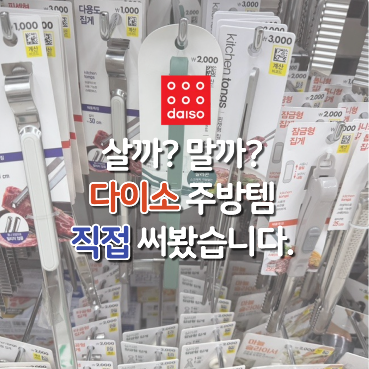  다이소 주방템? 솔직히 반은 실패했어요..