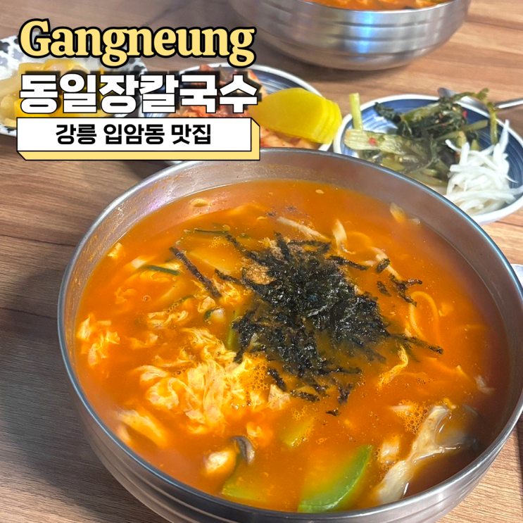  강릉 입암동 맛집 현지인들이 줄 서는 동일장칼국수