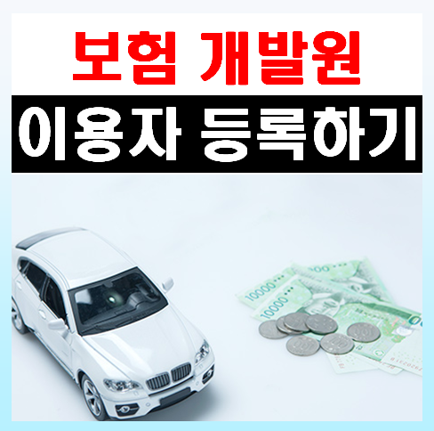 보험개발원 이용자 등록 갱신 (방법 및 바로가기)