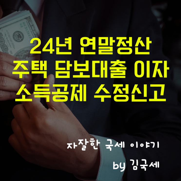  24년 근로소득 연말정산 아파트 주택 담보대출 이자 소득공제 추징