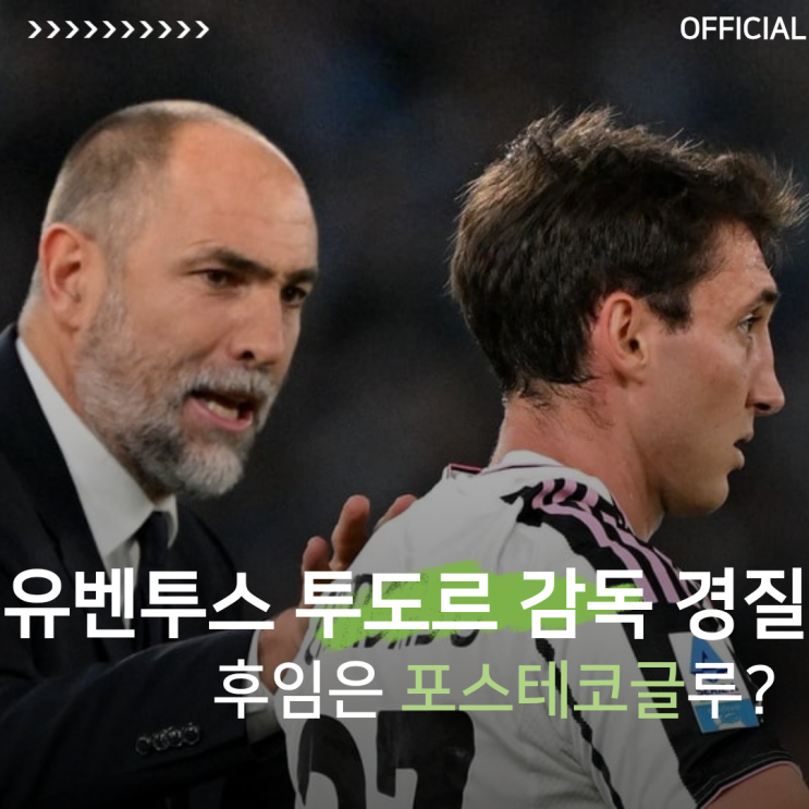 [오피셜] 유벤투스 감독 이고르 투도르 경질, 후임은 포스테코글루 ....