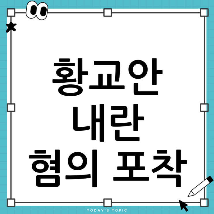 <b>내란</b>특검 <b>황교안</b> <b>압수수색</b>: 진실 규명을 위한 움직임인가?