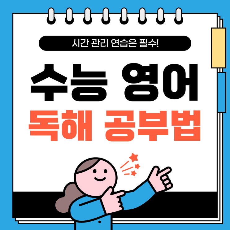  수능 영어 독해 공부법, 시간 관리 연습은 필수!