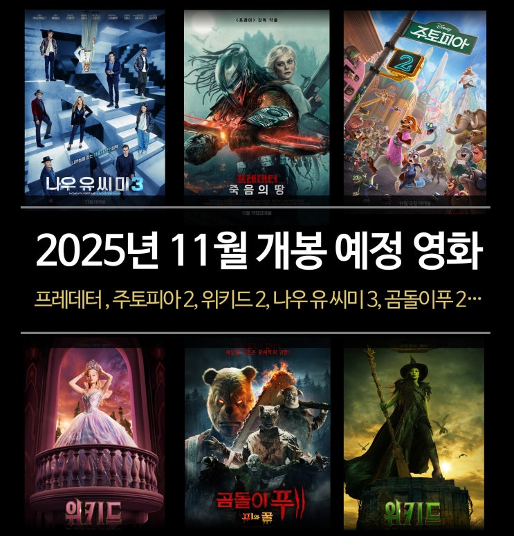  2025년 11월 개봉 예정 최신영화 정보 - 프레데터, 주토피아2, 위키드 파트2, 나우 유 씨미3, 곰돌이푸2