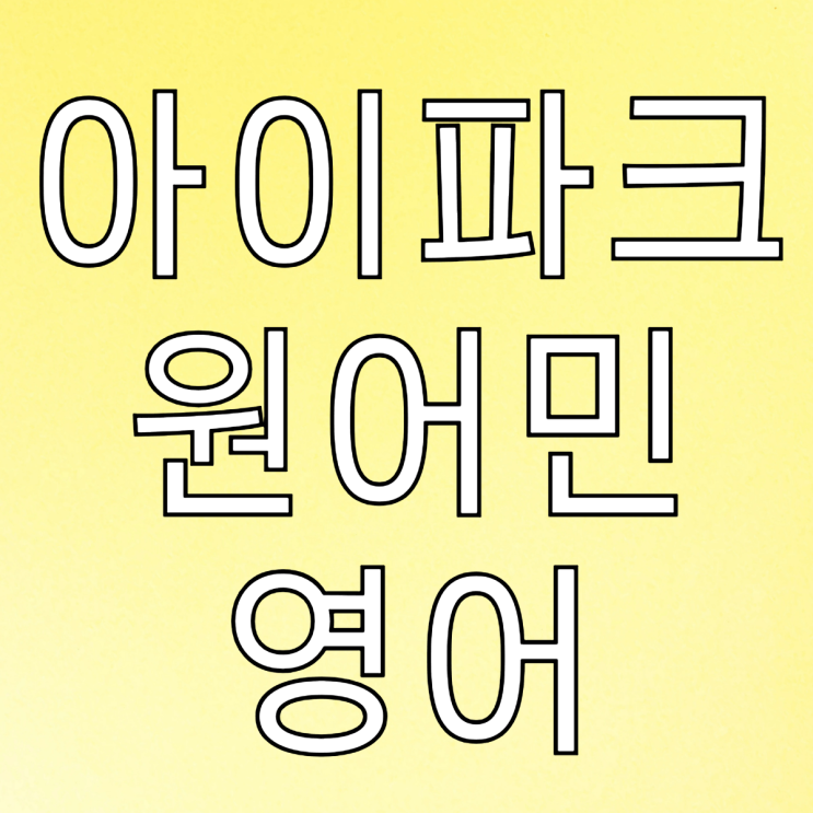  운정 아이파크 원어민영어 위버에듀케이션