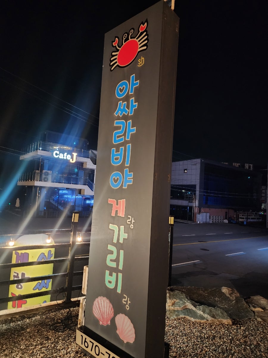 아싸라비야 게랑가리비랑 사진 1
