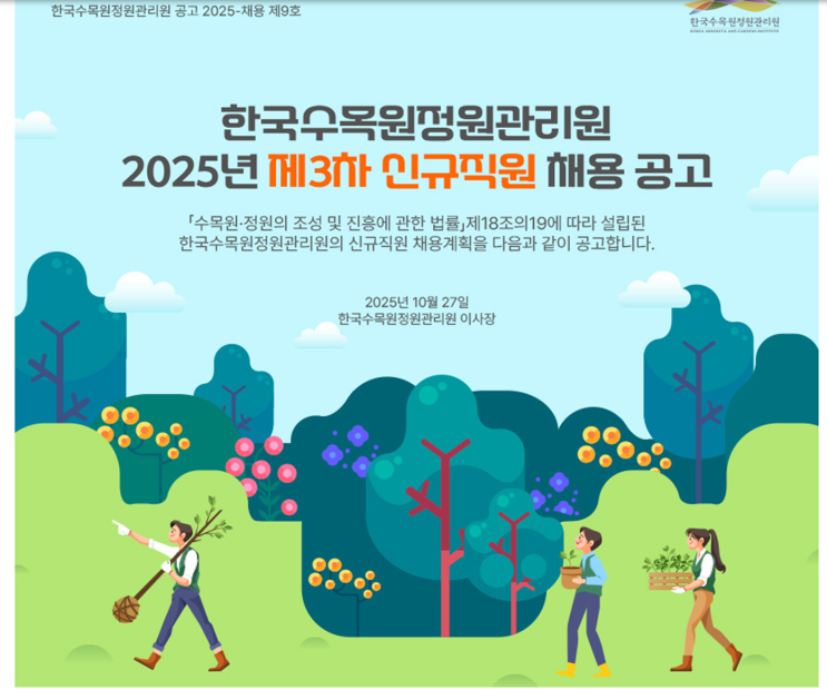   한국수목원정원관리원 2025년 제3차 신규직원 채용 | 조경·전시운영(5급가·5급나) 정규직 공고 총정리(~11/11)