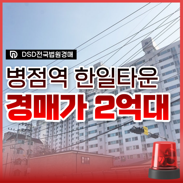  병점역 한일타운 화성아파트경매 진행 정보