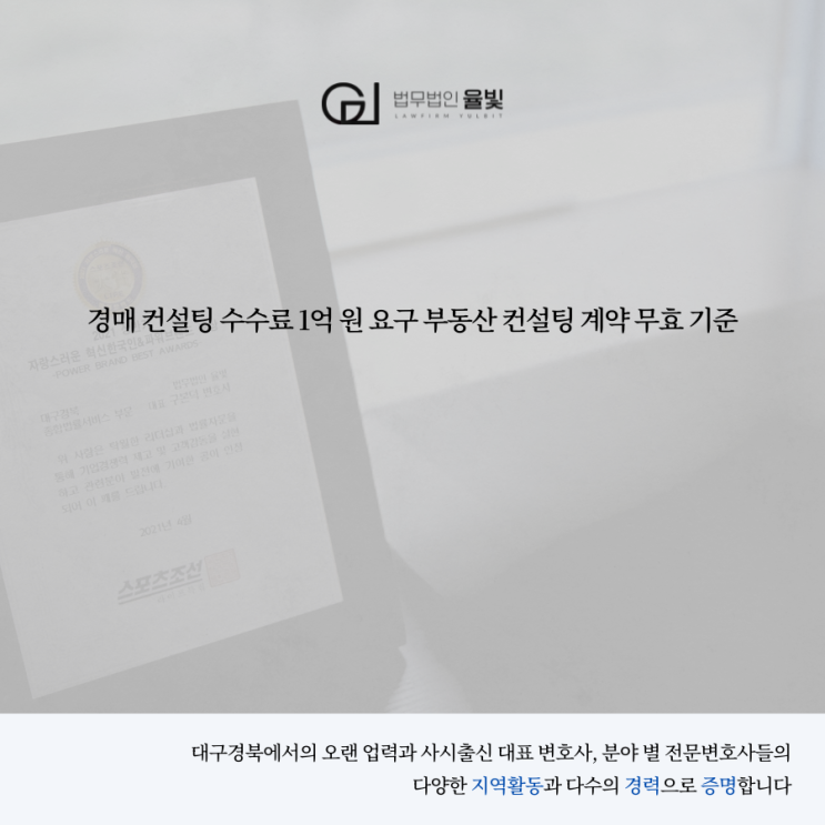  경매 컨설팅 수수료 1억 원 요구 부동산 컨설팅 계약 무효 기준