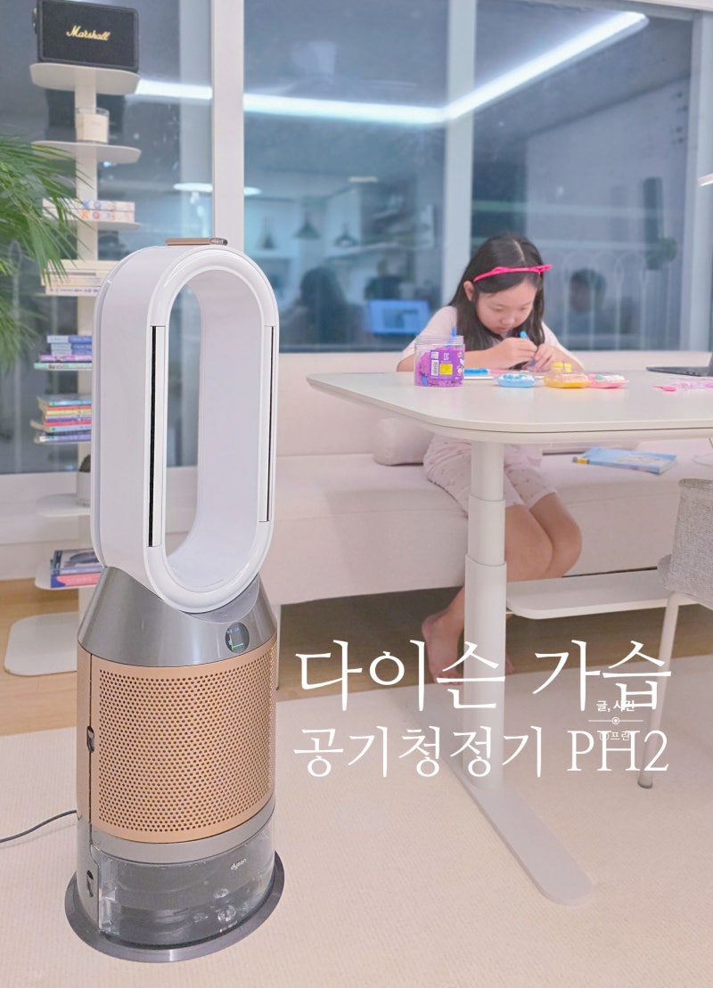 다이슨 가습 공기청정기 PH2가 필수가전인 이유 육아 가습기 추천