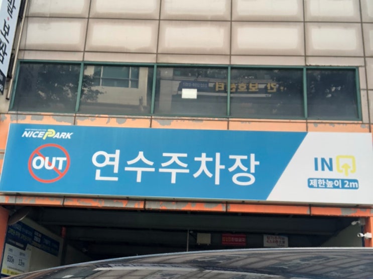  진시황감자탕 주차 연수동 연수주차장 10분 600원