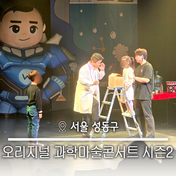  성동문화회관 소월아트홀 사이언스매직쇼 원더매직_오리지널 과학마술콘서트 시즌2