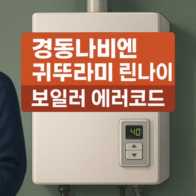  경동나비엔 귀뚜라미 린나이 보일러 에러코드｜자가진단으로 해결하는 꿀팁