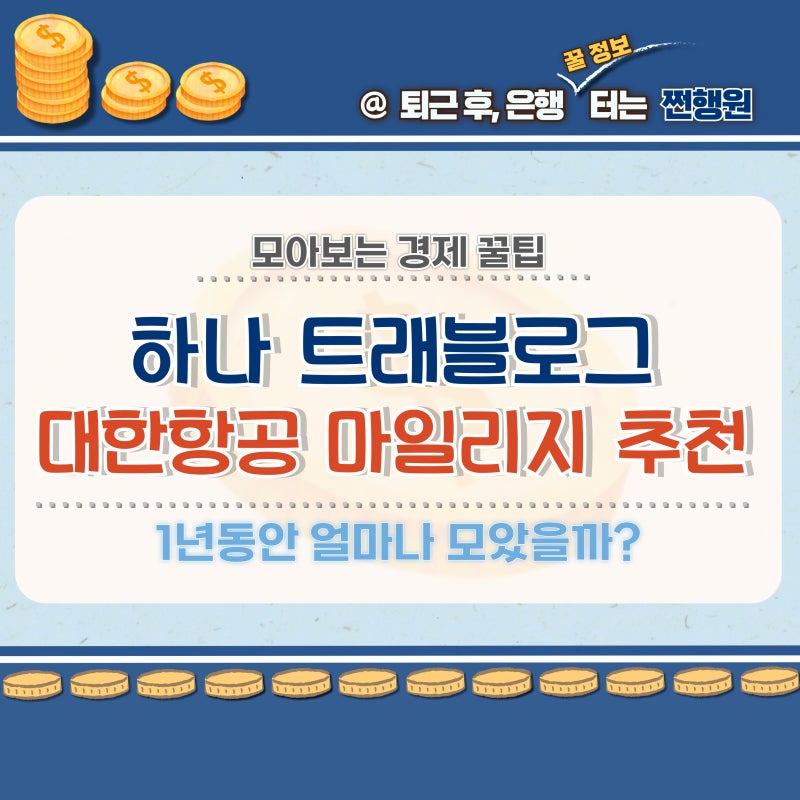 하나 트래블로그, 대한항공 마일리지 카드 1년동안 적립해보니?