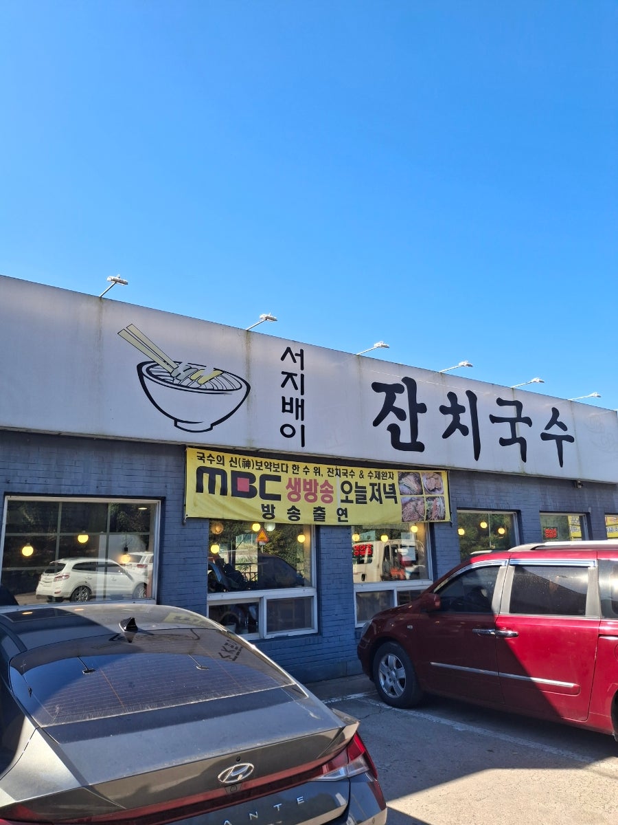 서지배이잔치국수 사진 1