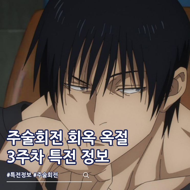  주술회전 회옥 옥절 3주차 특전 파일 극장