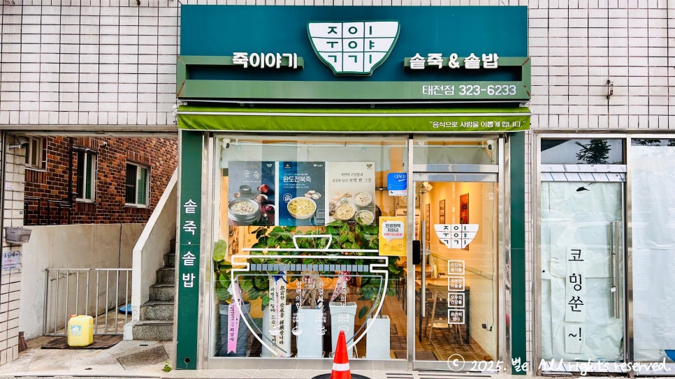 죽이야기 대구태전점 사진 1