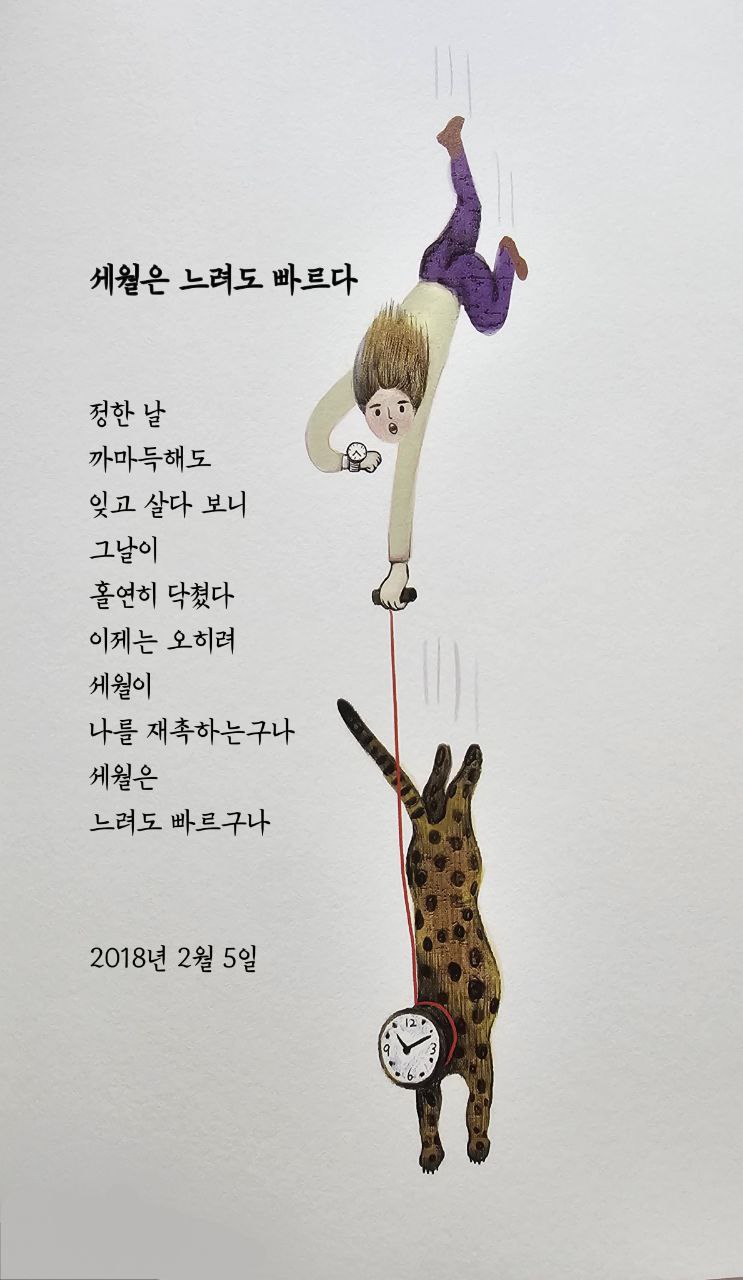  jms 정명석목사 영감의시 ㅡ 세월은 느려도 빠르다