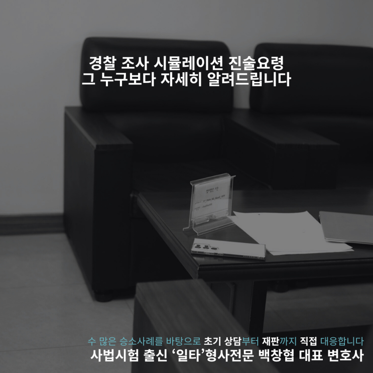  경찰 조사 시뮬레이션 진술요령 그 누구보다 자세히 알려드립니다