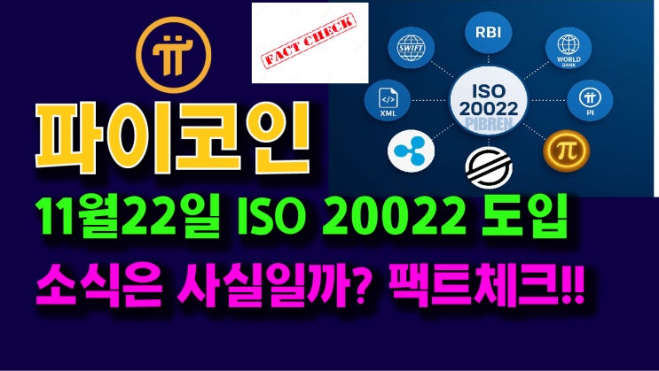  파이네트워크 11월 22일 ISO20022 도입 소식은 사실일까? 팩트체크!!