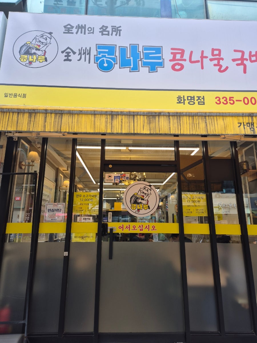 콩나루 부산화명점 사진 1