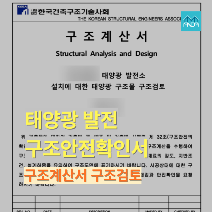  건축구조기술사가 발급하는 태양광발전 구조안전확인서