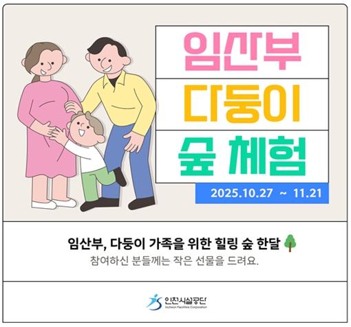 인천시설공단, 임산부 및 다둥이 가족 대상 ‘힐링 숲 체험’ 운영