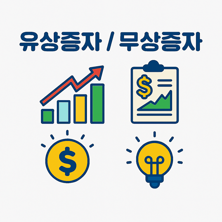  [왕초보의 주식 공부 9. 주식 투자에서 꼭 알아야 할 기초 상식] 9-2. 유상증자/무상증자(기업 자금 조달 방식)