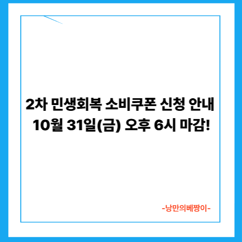  2차 민생회복 소비쿠폰 신청 안내 — 10월 31일(금) 오후 6시 마감!