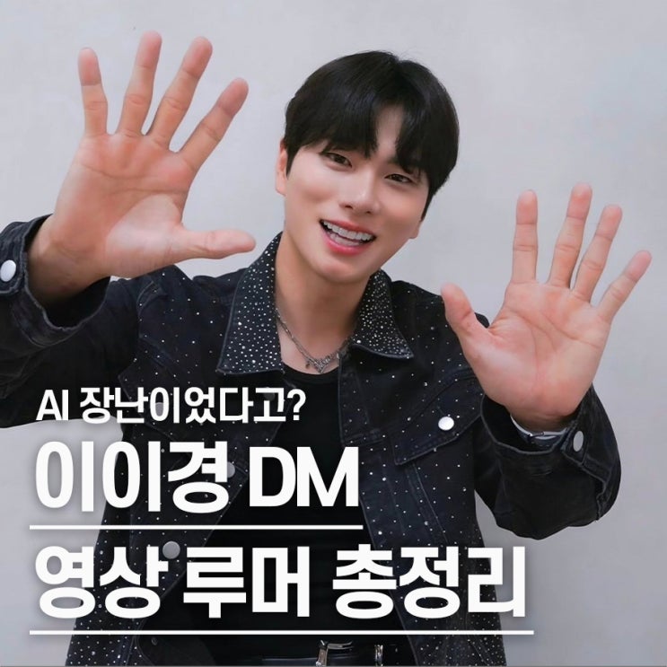  "선 넘은 AI 장난.." 이이경 사생활 폭로, 카톡 & DM 루머 논란