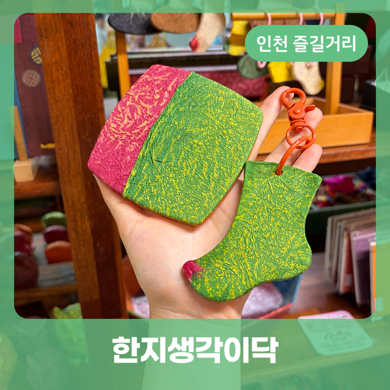 인천 9경 상상플랫폼 실내 데이트 원데이클래스 한지생각이닥 따끈한 한지 공예 체험 후기