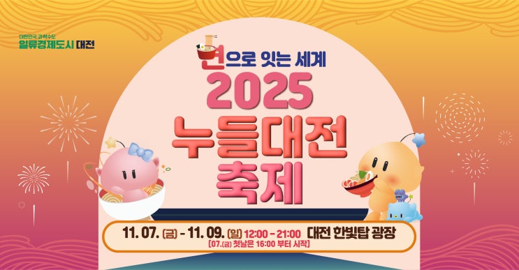  [대전/한빛탑] 2025 누들대전축제 총정리  면으로 잇는 세계 (한빛탑 광장에서!)