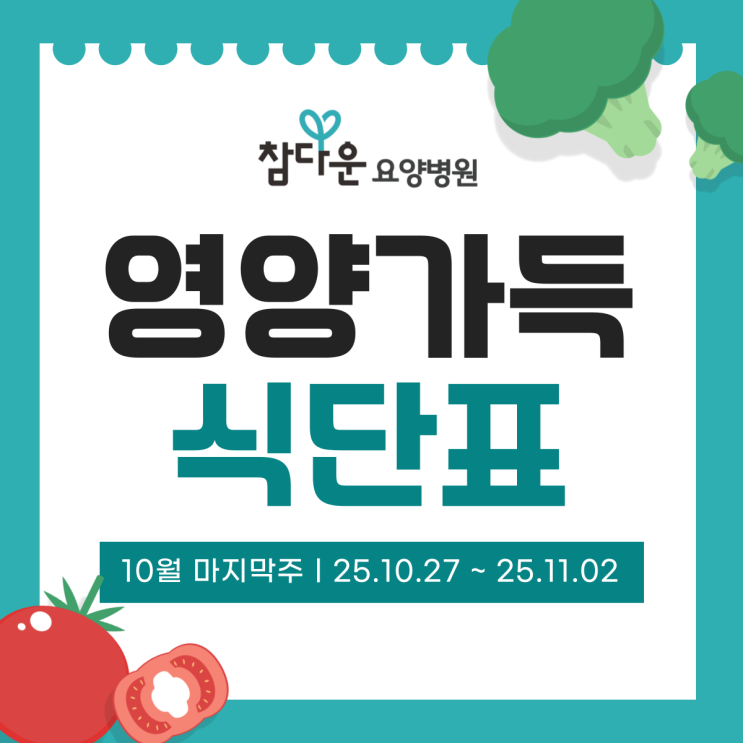  노원구 요양병원 10월 마지막주 식단표와 요양환자 위고비 치료 단백질 식단 관리법