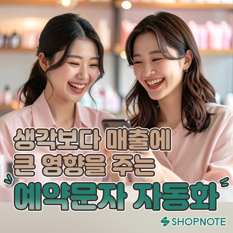  예약문자 자동화, 생각보다 매출에 큰 영향을 주는 이유